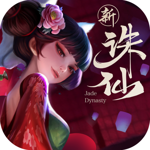 新誅仙手游 2022最新版