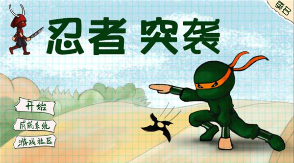 忍者突襲中文版 v1.1.5官方正版0