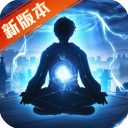 超凡之路無限修為仙玉破解版 v4.3最新版