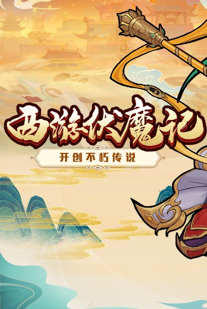 西游伏魔記 v3.007安卓官方版4