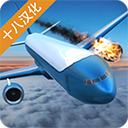 空難模擬器 v1.8.4安卓版