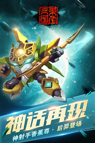果寶三國內購破解版 v2023安卓版2