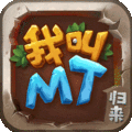 我叫MT:歸來官方版 v2.9.1安卓版