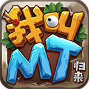 我叫MT歸來破解版無限資源 v1.3.15最新版