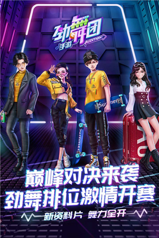 勁舞團手游 v3.0.14安卓版0