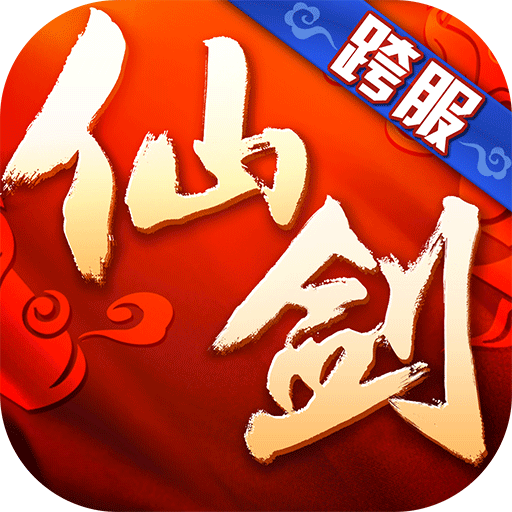 仙劍奇俠傳3D回合官方版 安卓版v9.0.10