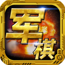 軍棋游戲 v1.82安卓版