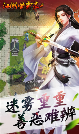 江湖風云錄2(附攻略) v2.053最新版2