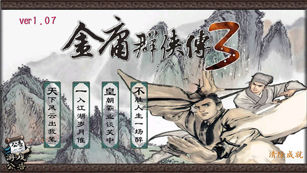 金庸群俠傳3加強版(附攻略) 安卓版v1.0.71