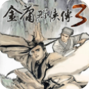 金庸群俠傳3加強版(附攻略) 安卓版v1.0.7