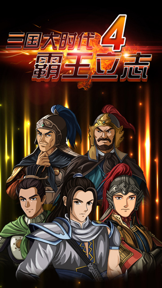 三國大時(shí)代4霸王立志 安卓無限資源內(nèi)購版V4.0.240