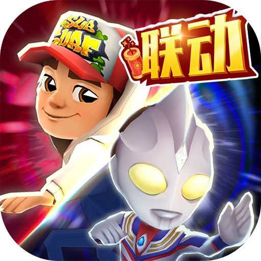 地鐵跑酷(奧特曼聯(lián)動(dòng))最新版 v4.05.0