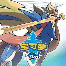 寶可夢劍盾(內(nèi)置修改器版) v1.0