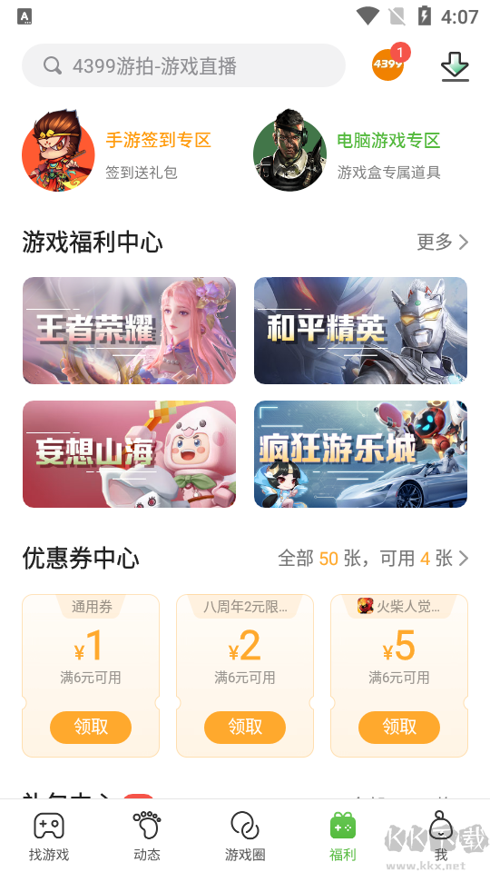 4399游戲盒子app安卓版 v7.6.0.431