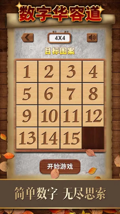 數(shù)字華容道安卓版 v1.763