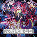 口袋妖怪究極綠寶石5.5(內置修改器版) v1.0.0