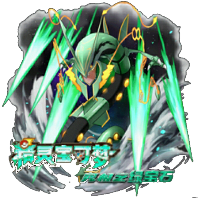 口袋妖怪究極綠寶石4.4永久mega版 v4.4