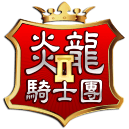 炎龍騎士團2黃金城之謎最新版 v22.10.07
