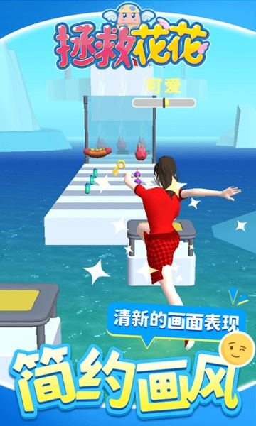 拯救花花游戲1