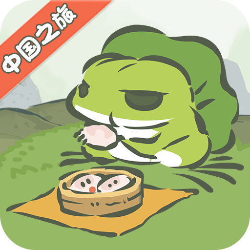旅行青蛙中國之旅官方官方最新版 v1.0.19