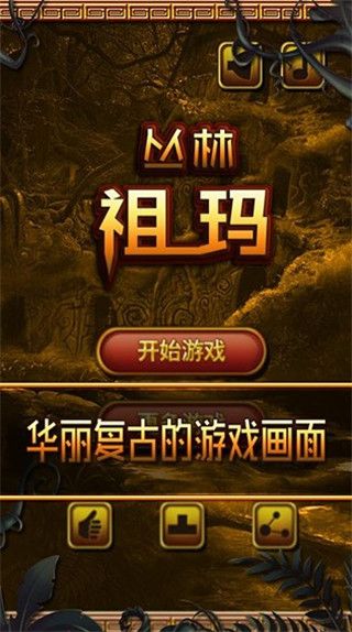 叢林祖瑪游戲 for Android v1.0.1 安卓手機版2