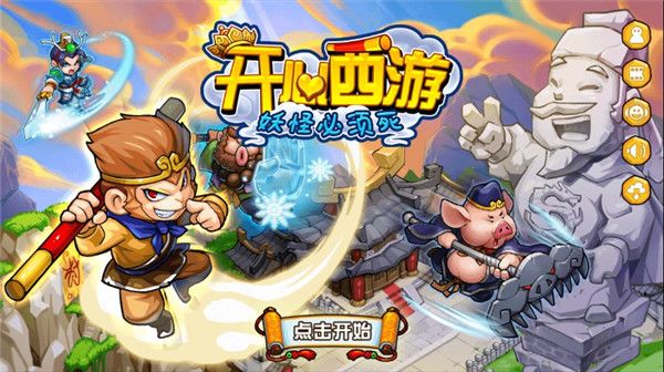 開(kāi)心西游妖怪必須死2023最新版(策略塔防手游) v1.3.2 安卓手機(jī)版0