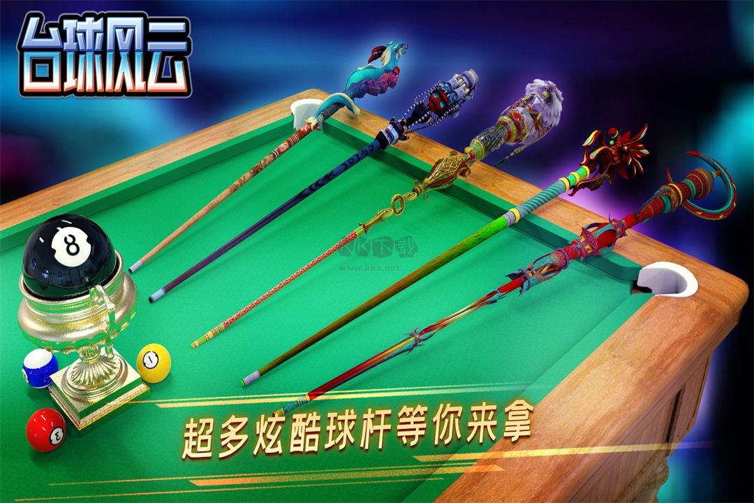 臺球風云破解版 v1.3.8.407.402.12110