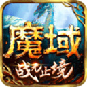魔域懷舊版 v9.8.0