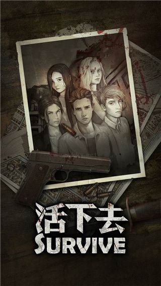 活下去破解版 v9.142