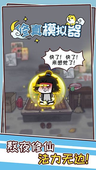修真模擬器官方版(休閑放置手游) v1.1.1 安卓手機(jī)版0