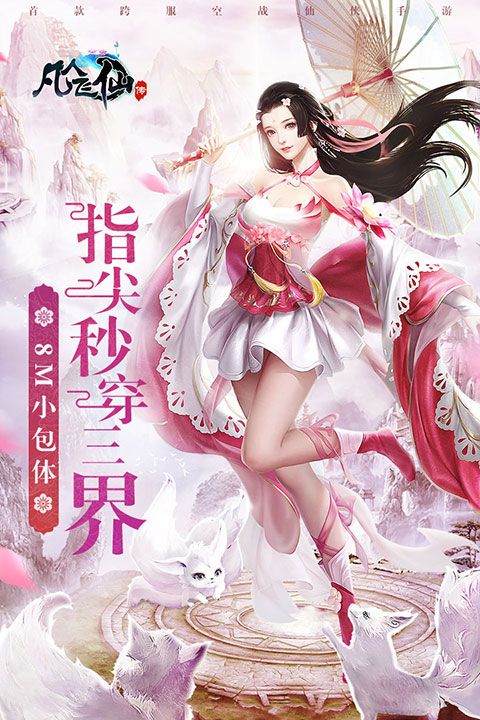 凡人飛仙傳最新版(仙俠手游) v9.0.6 安卓版0