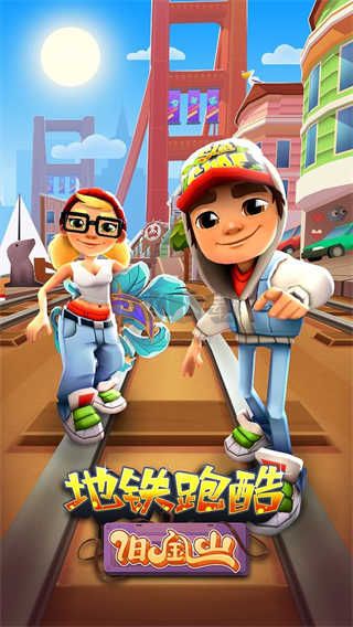 地鐵跑酷舊金山版本正版 v4.11.03