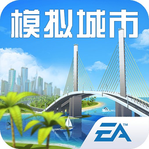 模擬城市我是市長最新版 v0.84.21373