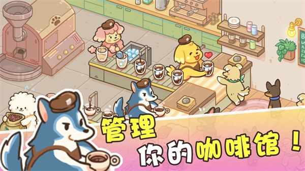 小狗咖啡館游戲官方最新版(模擬經營手游) v1.0.4 安卓手機版1