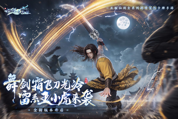 新仙劍奇?zhèn)b傳之揮劍問情2024最新版 v.2.8.0.10