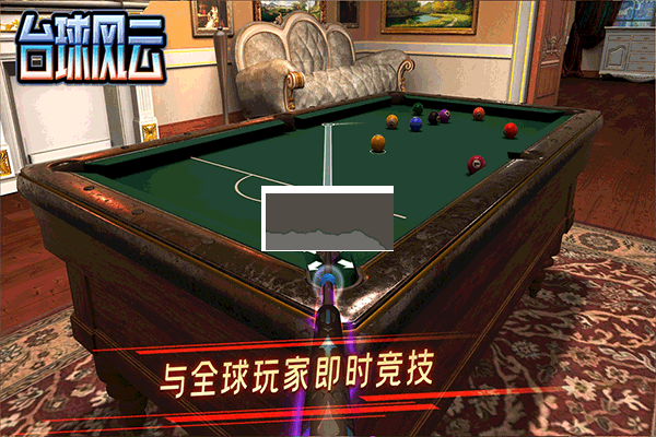 臺球風云2024最新版 v1.5.2.408.404.09032