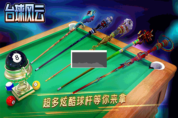 臺球風云2024最新版 v1.5.2.408.404.09031