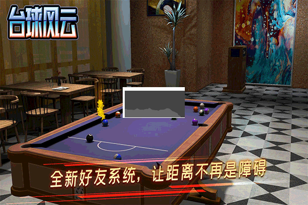 臺球風云2024最新版 v1.5.2.408.404.09033