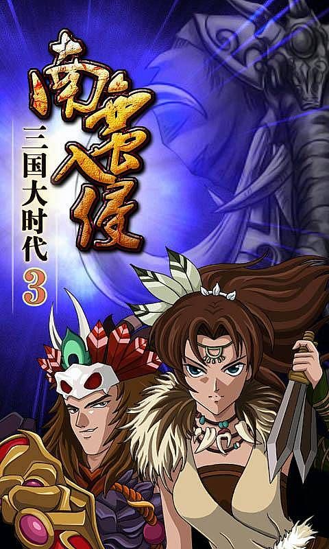 三國大時代3南蠻入侵單機版(策略手游) v3.3 安卓手機版0