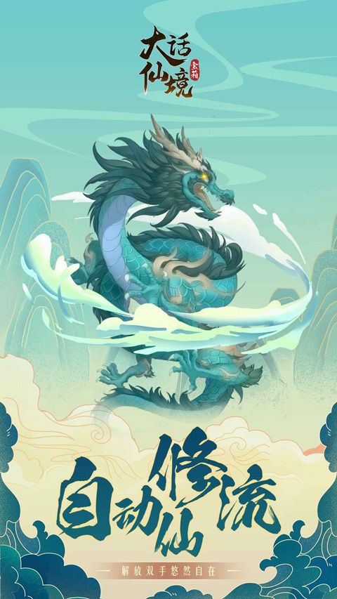 大話仙境最新版(放置修仙手游) v1.0.11 安卓手機版0