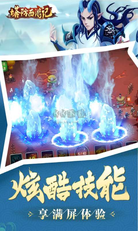 塔防西游記最新版 v1.10.301