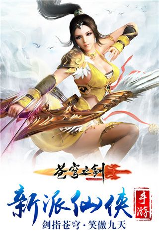 蒼穹之劍官方正版(仙俠手游) v2.0.45 安卓版0
