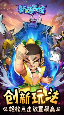 新葫蘆娃手游 v1.0.70