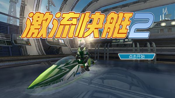 激流快艇2內購版 v1.4.0.00
