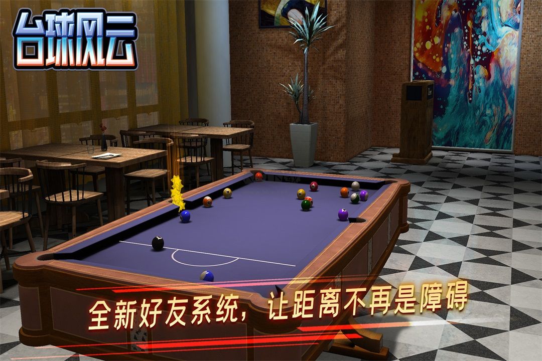 臺(tái)球風(fēng)云2024最新版 v1.5.2.408.404.09034