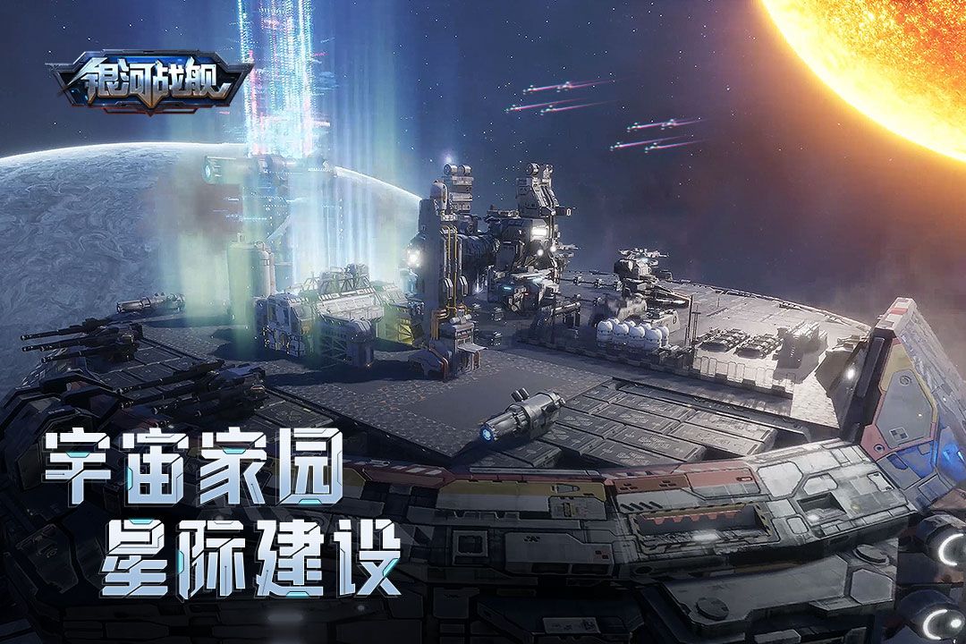 銀河戰艦九游版 安卓版v.1.31.510