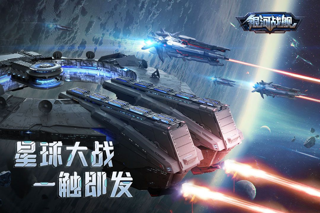 銀河戰艦九游版 安卓版v.1.31.513