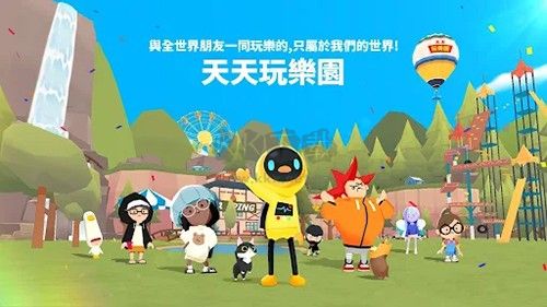 天天玩樂園官方正版 安卓版v.2.00.00