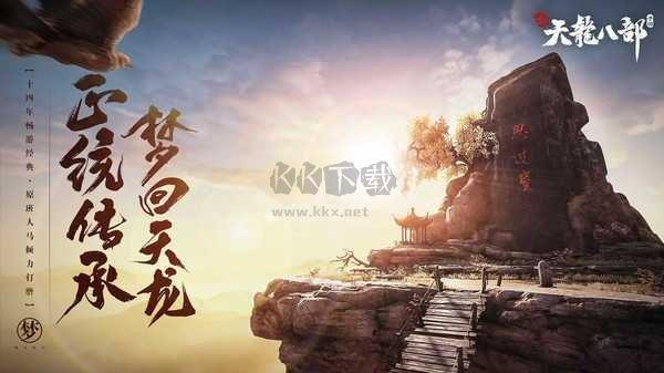 新天龍八部懷舊服手機(jī)版 安卓版v.1.95.2.20