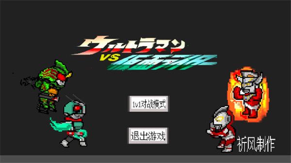 奧特曼vs假面騎士游戲 for Android v4.0 安卓手機版0